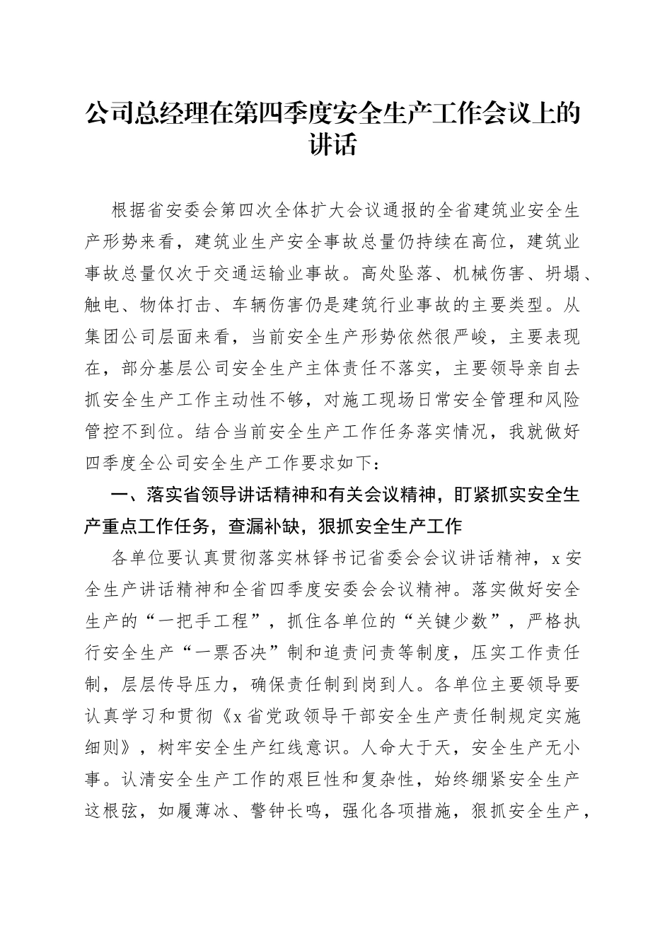 公司总经理在第四季度安全生产工作会议上的讲话_第1页
