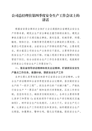 公司总经理在第四季度安全生产工作会议上的讲话