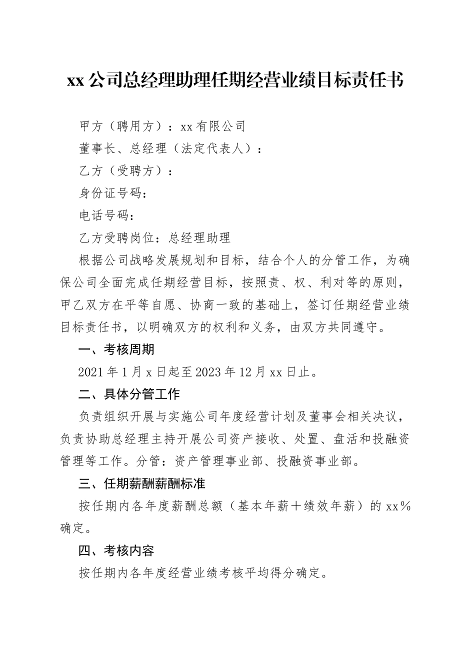 公司总经理助理任期经营业绩目标责任书_第1页