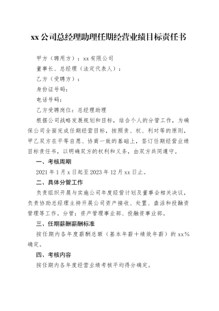 公司总经理助理任期经营业绩目标责任书