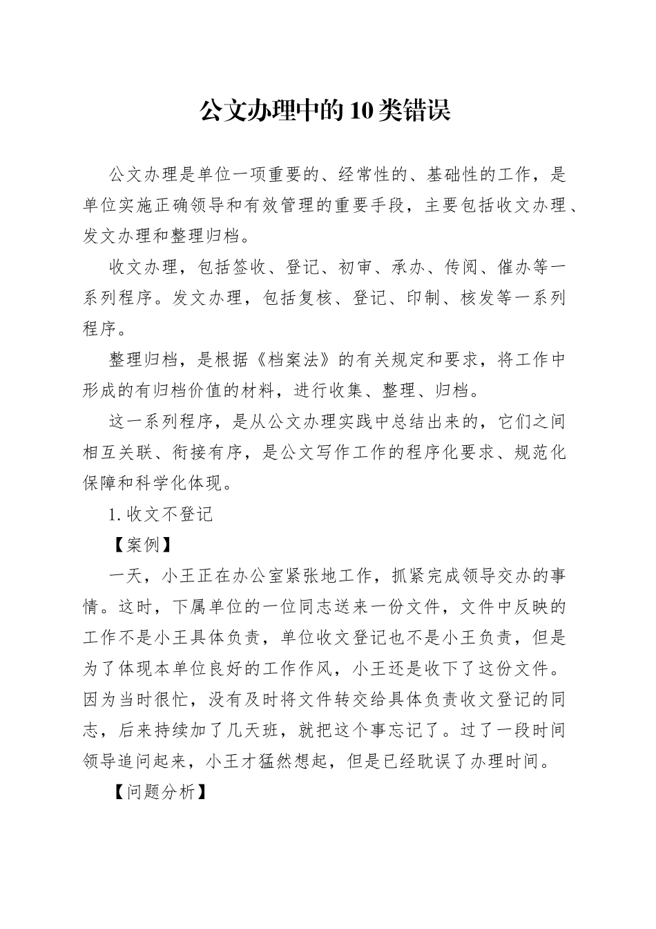 公文办理中的10类错误_第1页