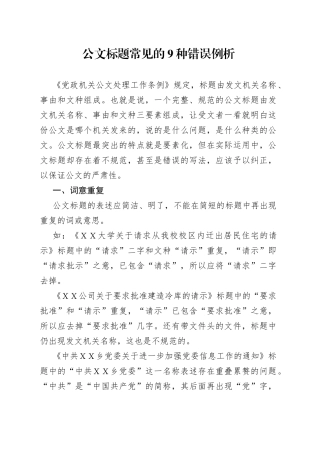 公文标题常见的9种错误例析