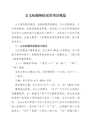 公文标题和结尾常用语规范