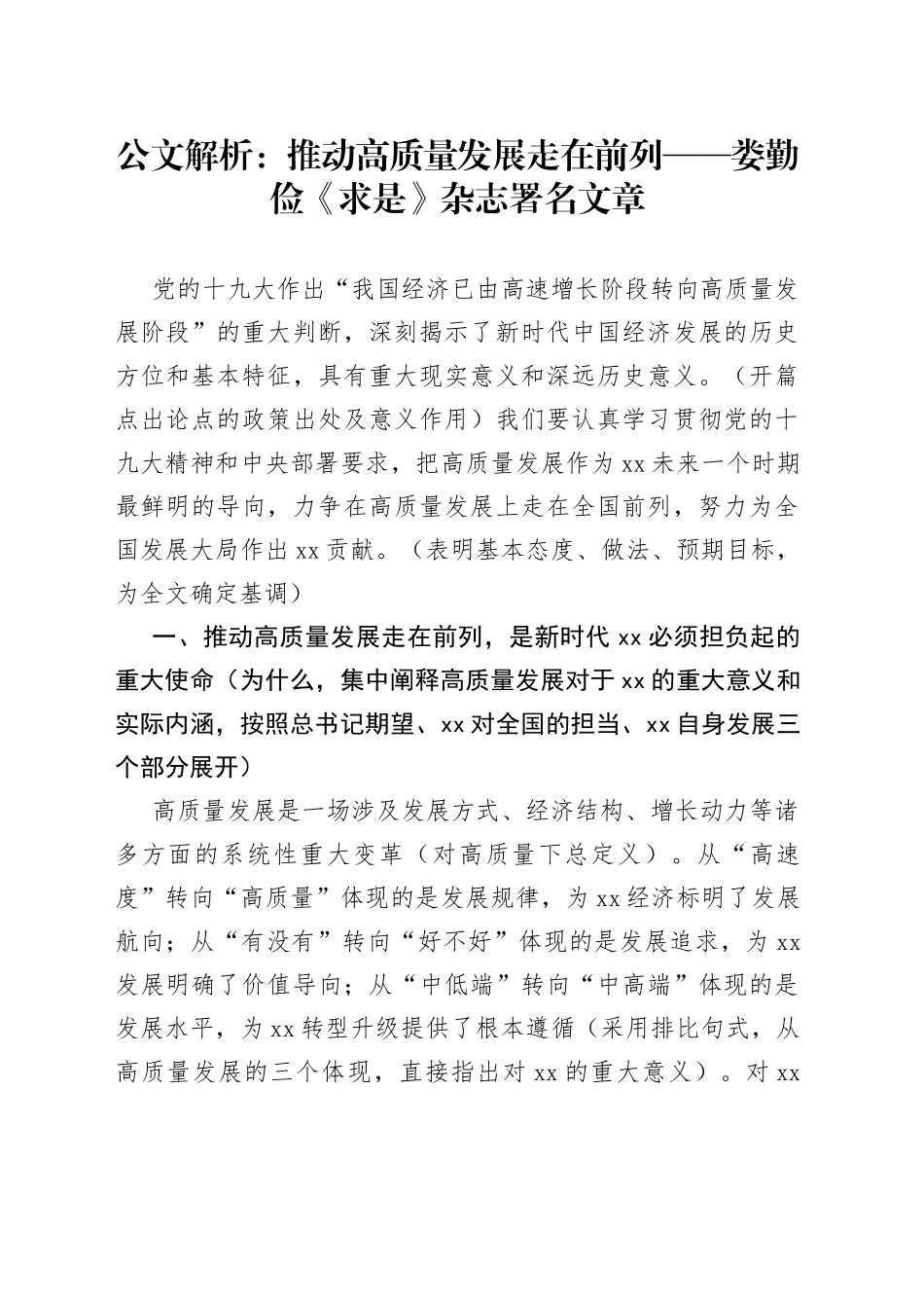 公文解析：推动高质量发展走在前列——娄勤俭《求是》杂志署名文章_第1页