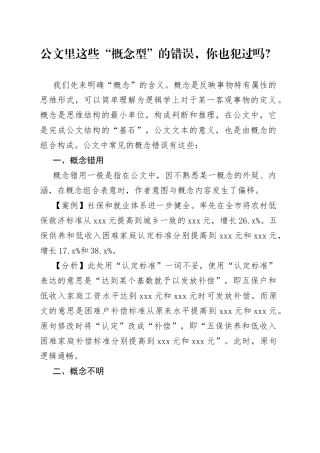 公文里这些“概念型”的错误，你也犯过吗？