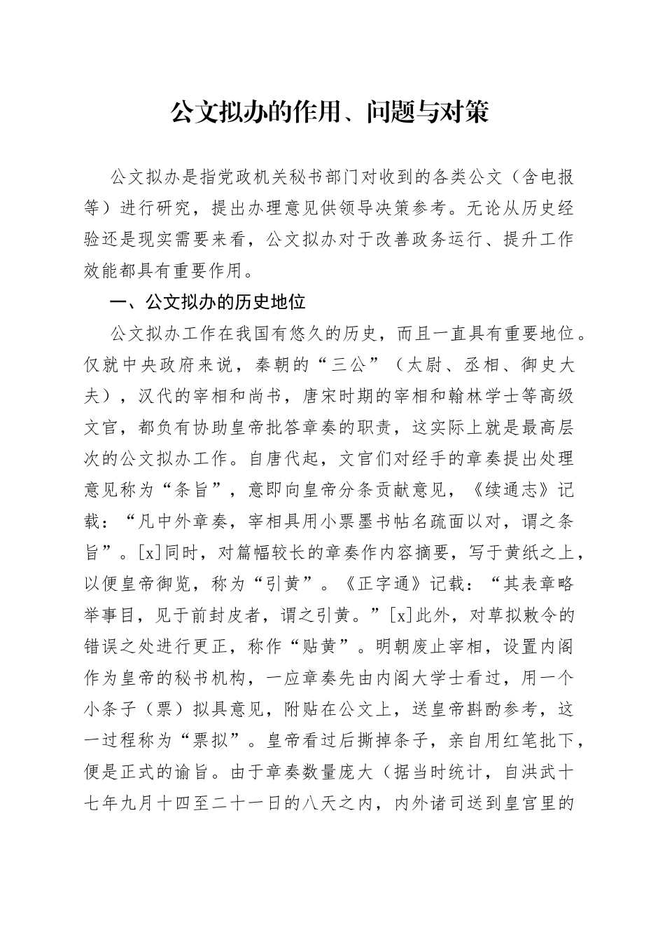 公文拟办的作用、问题与对策_第1页