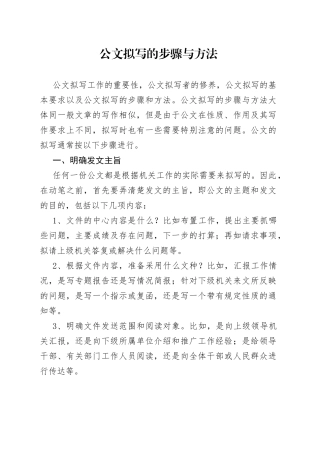 公文拟写的步骤与方法