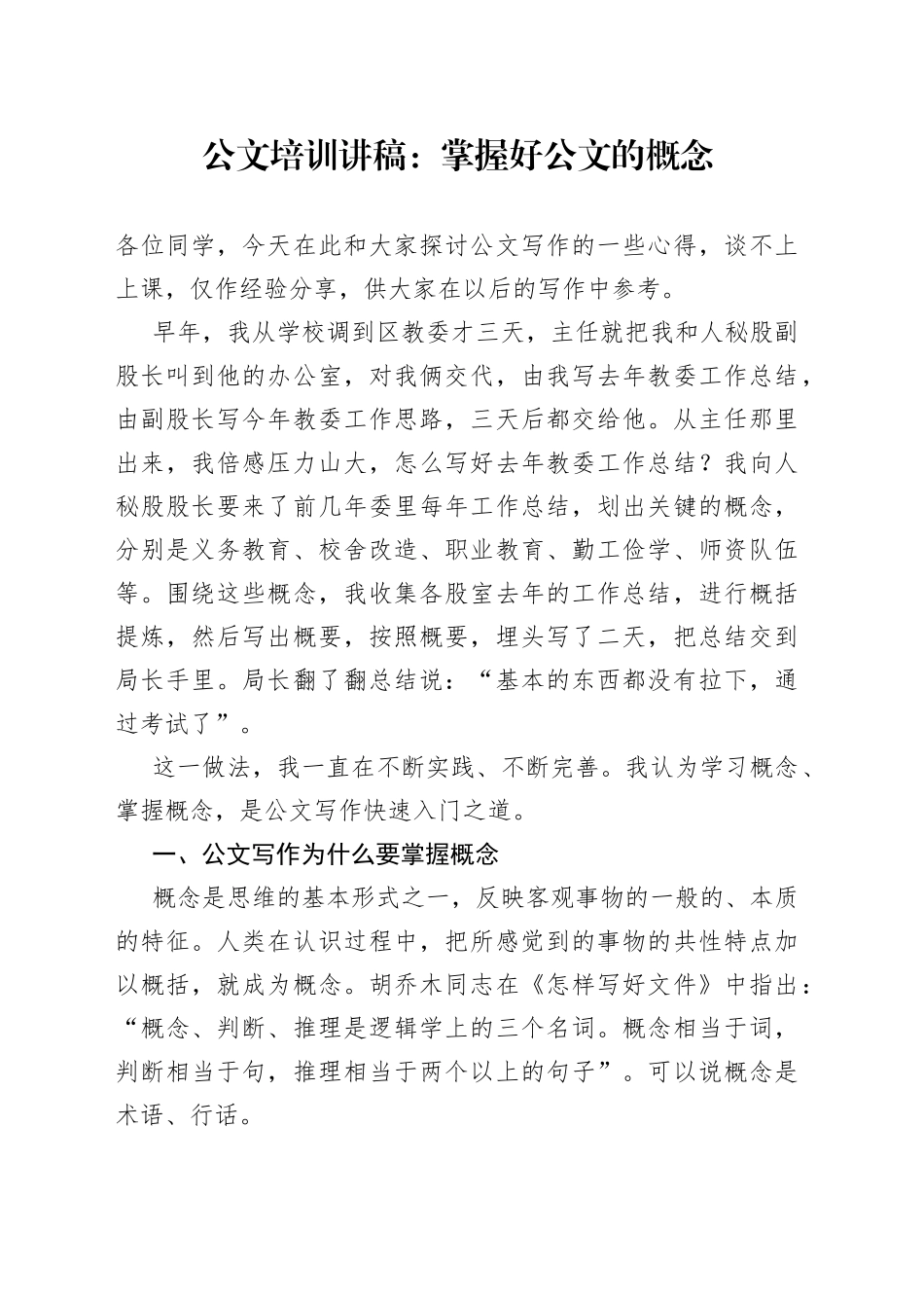 公文培训讲稿：掌握好公文的概念_第1页