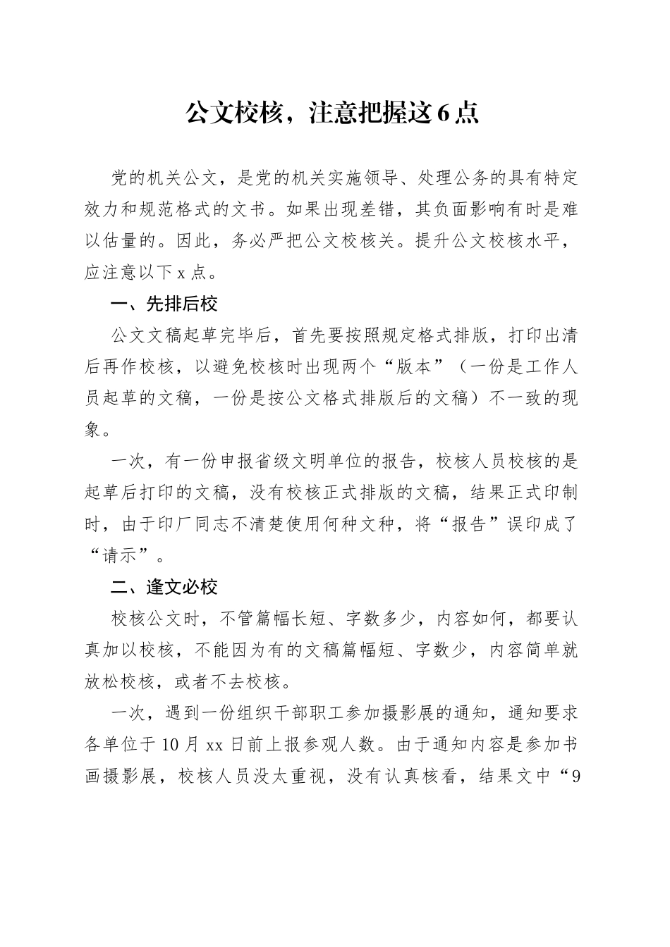 公文校核，注意把握这6点_第1页