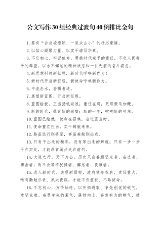 公文写作30组经典过渡句40例排比金句