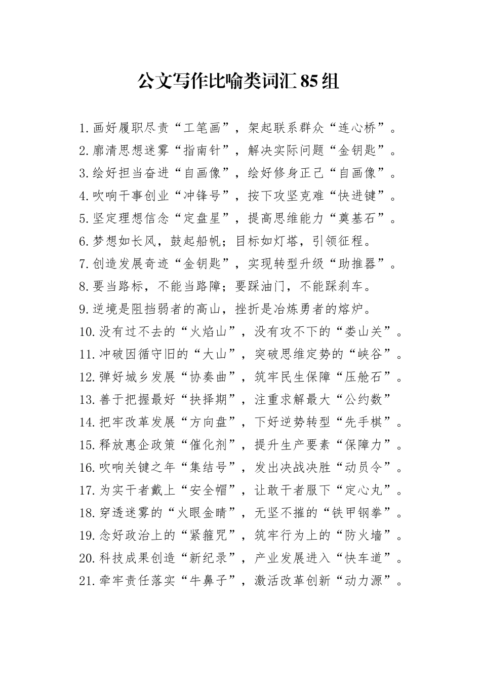 公文写作比喻类词汇85组_第1页