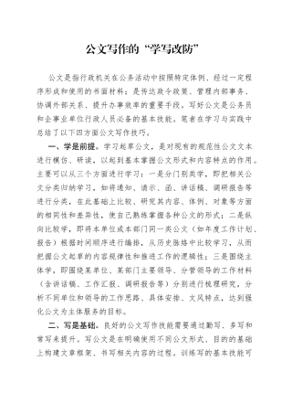 公文写作的“学写改防”