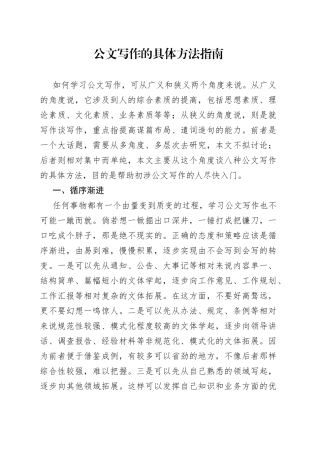 公文写作的具体方法指南