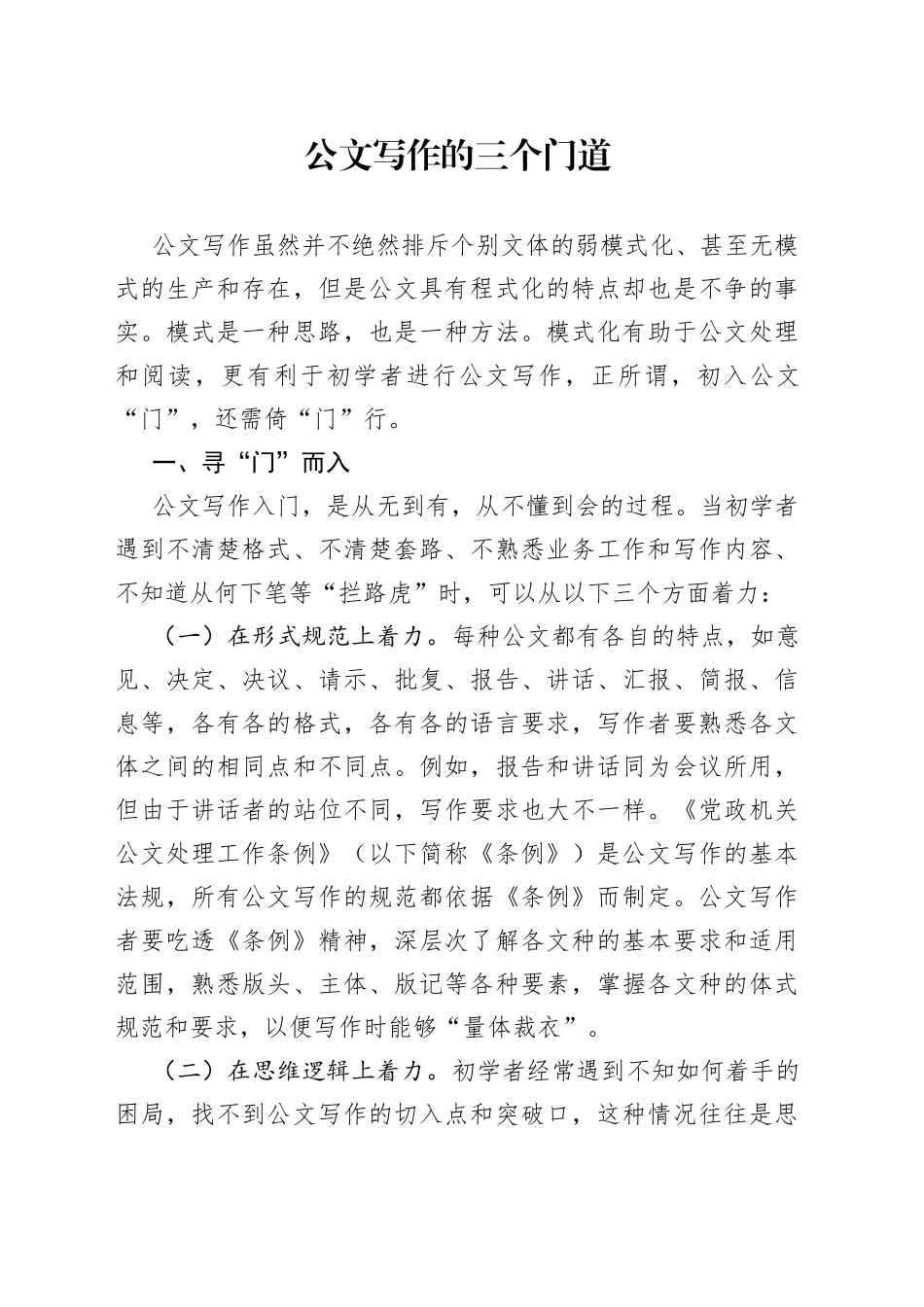 公文写作的三个门道_第1页