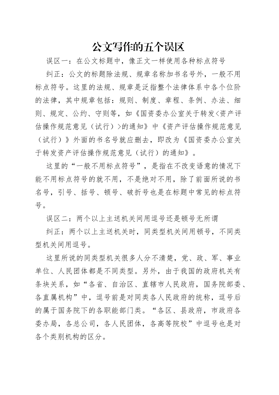 公文写作的五个误区_第1页