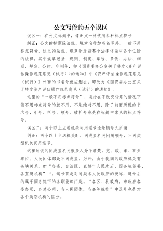 公文写作的五个误区
