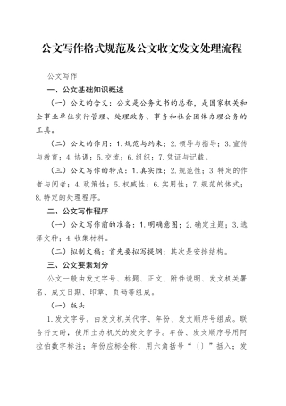 公文写作格式规范及公文收文发文处理流程
