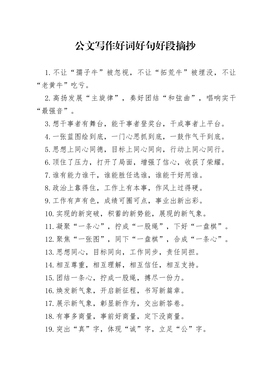 公文写作好词好句好段摘抄_第1页