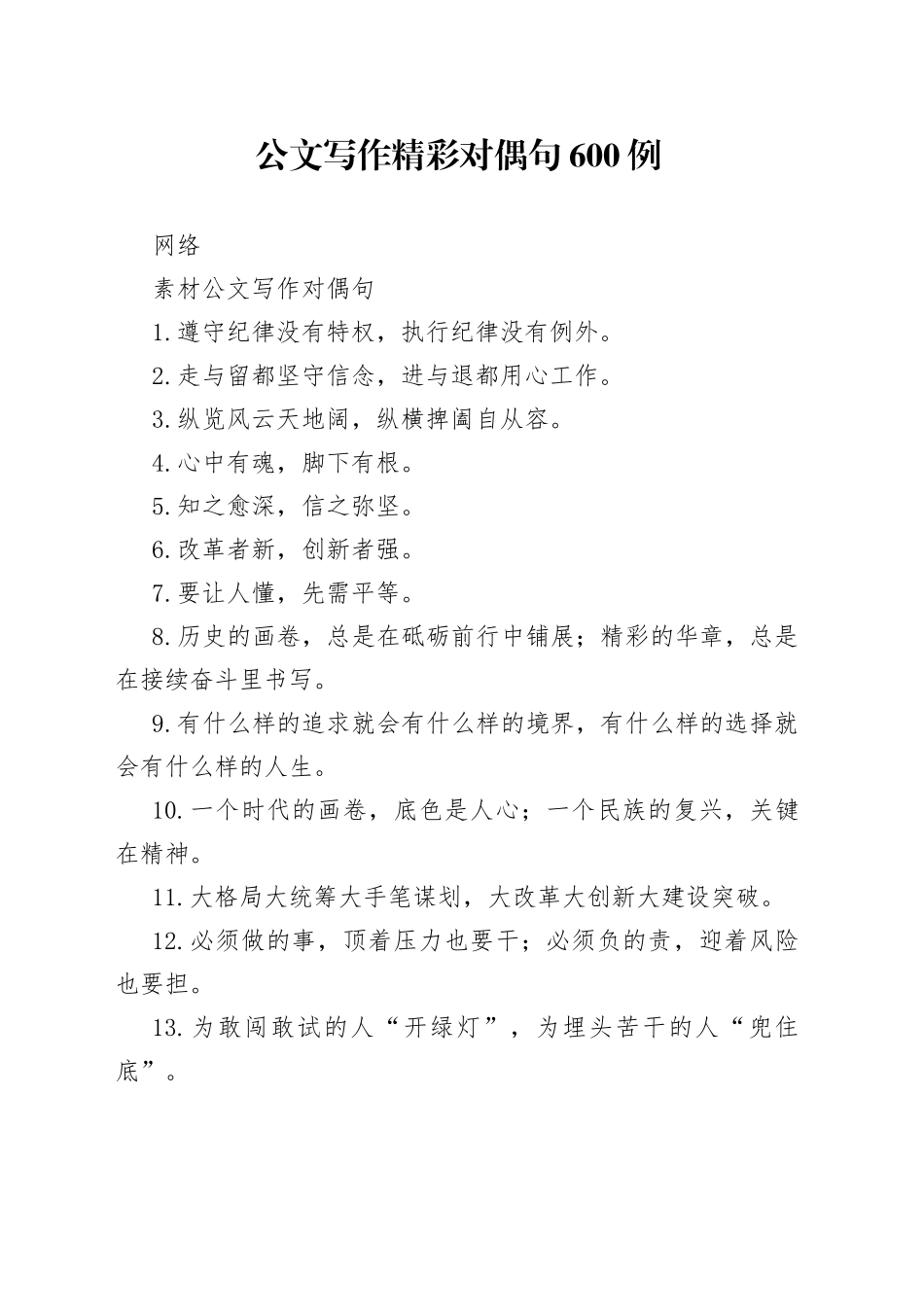 公文写作精彩对偶句600例_第1页