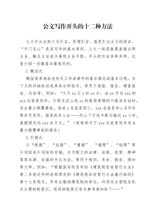 公文写作开头的十二种方法