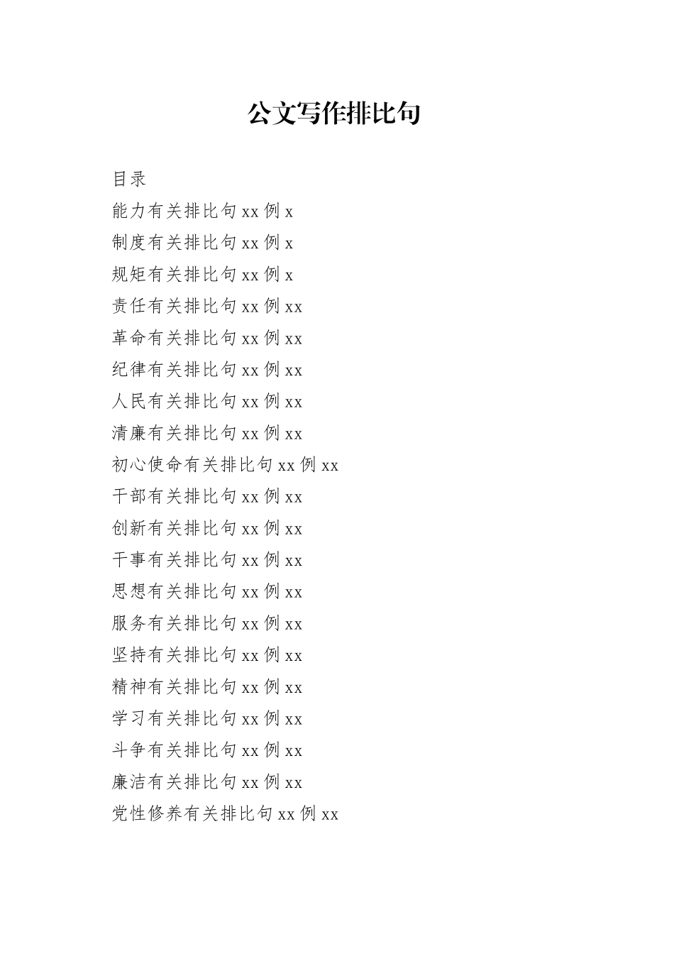 公文写作排比句，让你下笔有神（400例）_第1页