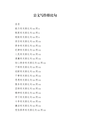 公文写作排比句，让你下笔有神（400例）