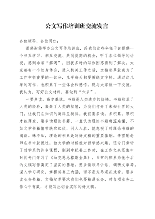 公文写作培训班交流发言