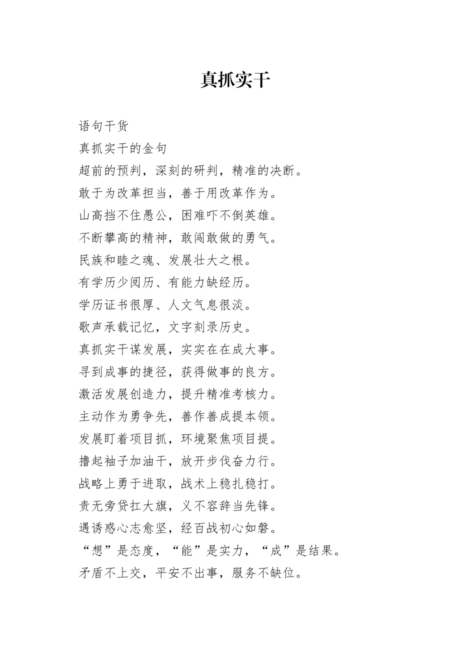 公文写作素材积累之——真抓实干类金句_第1页