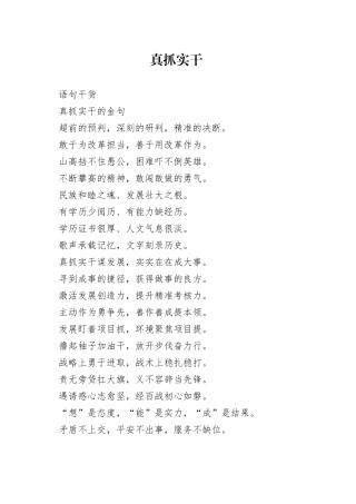 公文写作素材积累之——真抓实干类金句