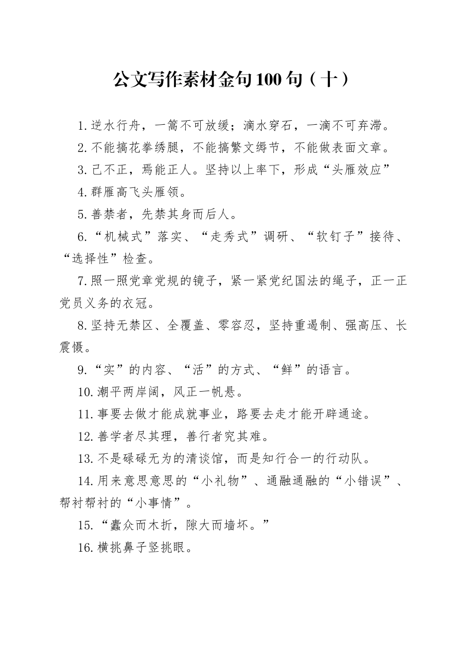 公文写作素材金句100句_第1页