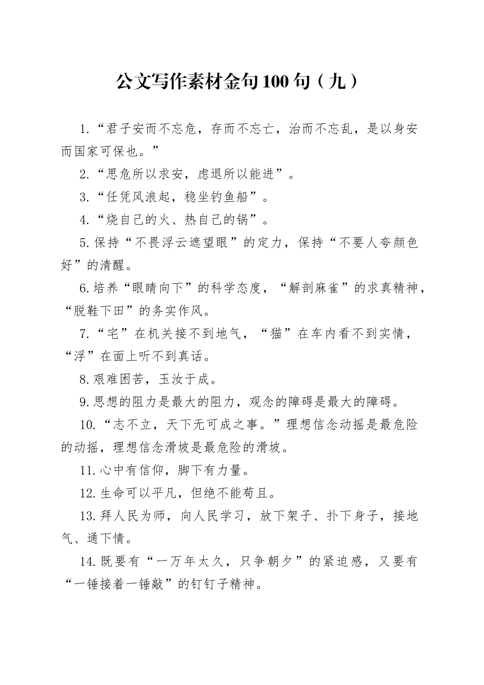 公文写作素材金句100句大全_第1页