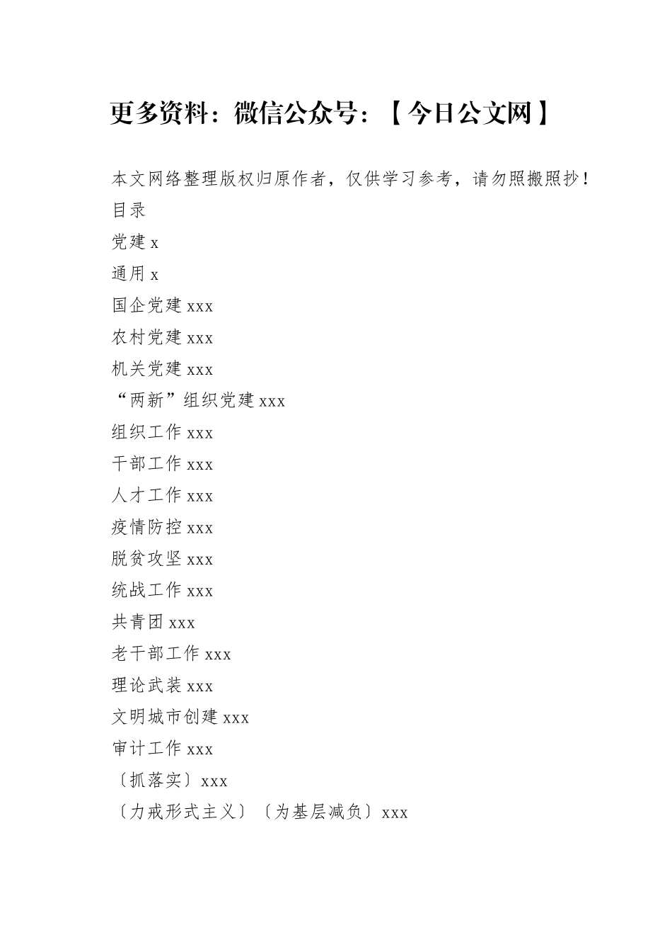 公文写作提纲专辑（5000条38万字）_第1页