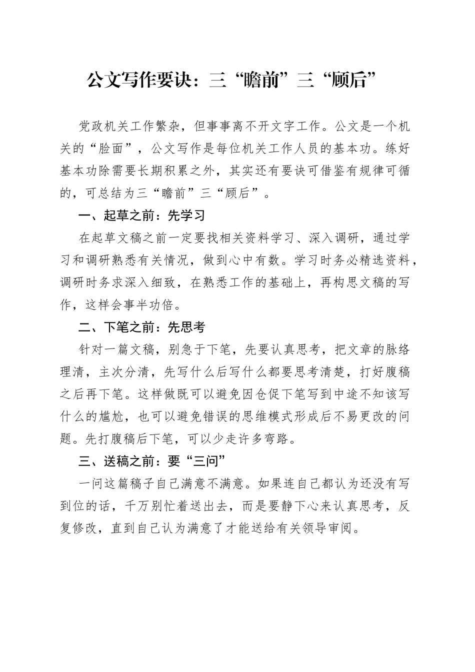 公文写作要诀：三“瞻前”三“顾后”_第1页