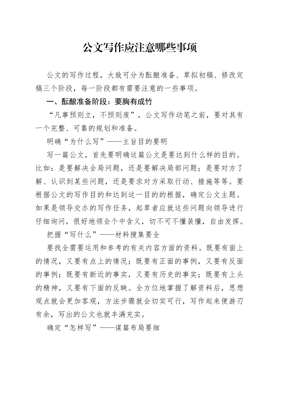 公文写作应注意哪些事项_第1页