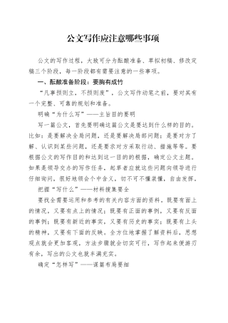 公文写作应注意哪些事项