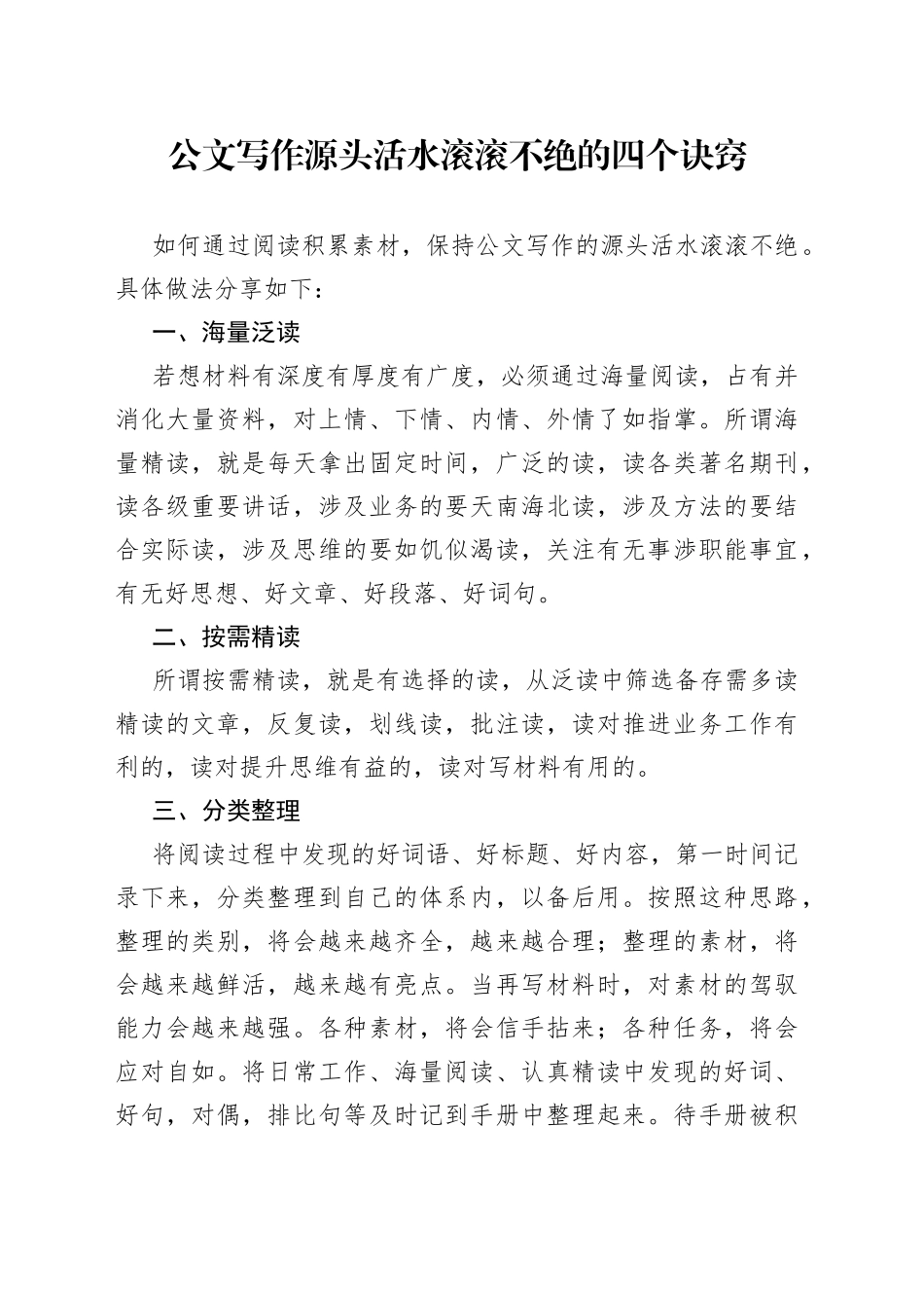 公文写作源头活水滚滚不绝的四个诀窍_第1页