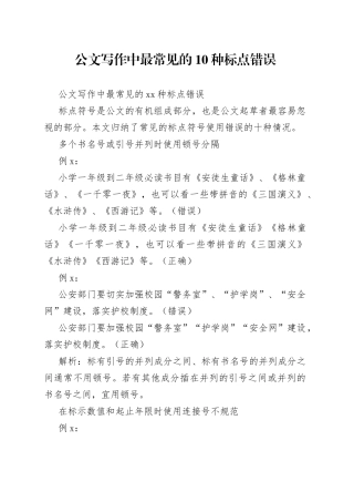 公文写作中最常见的10种标点错误