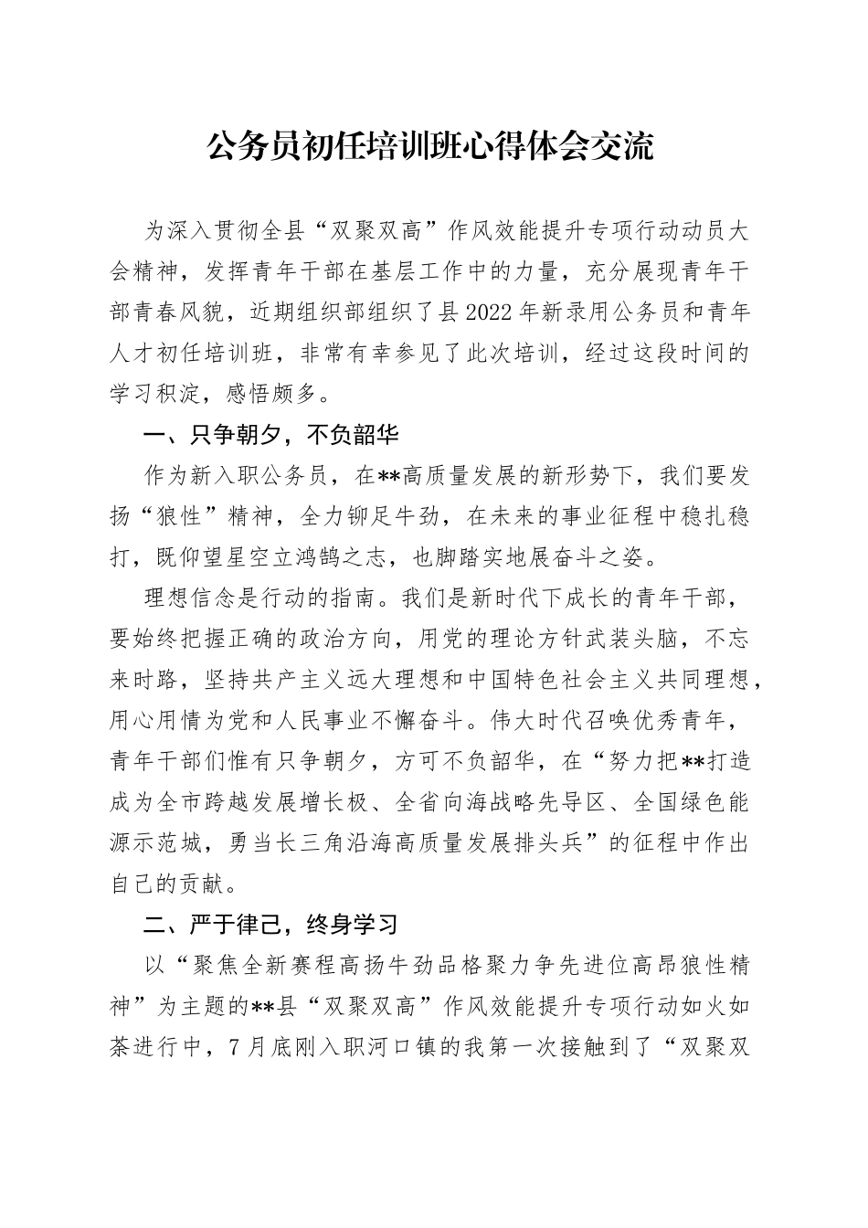 公务员初任培训班心得体会交流_第1页