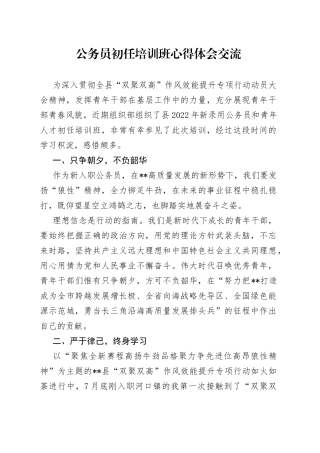 公务员初任培训班心得体会交流