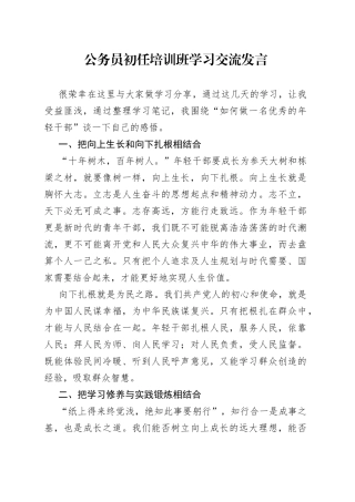 公务员初任培训班学习交流发言