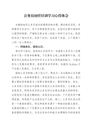 公务员初任培训学习心得体会