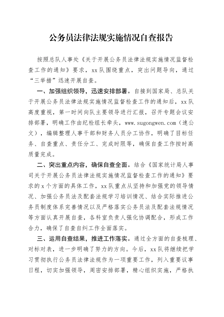 公务员法律法规实施情况自查报告_第1页