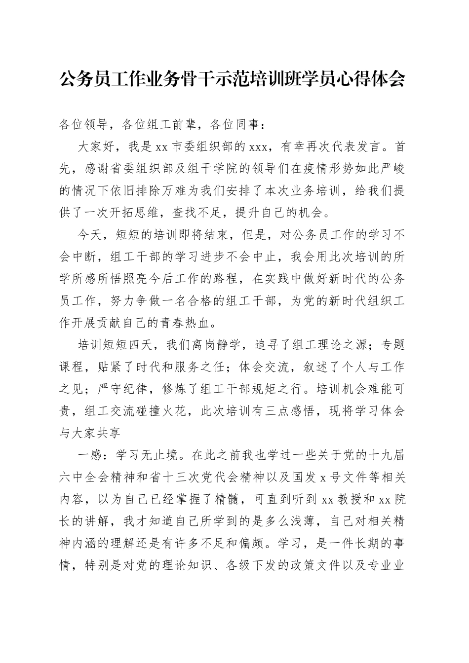 公务员工作业务骨干示范培训班学员心得体会_第1页