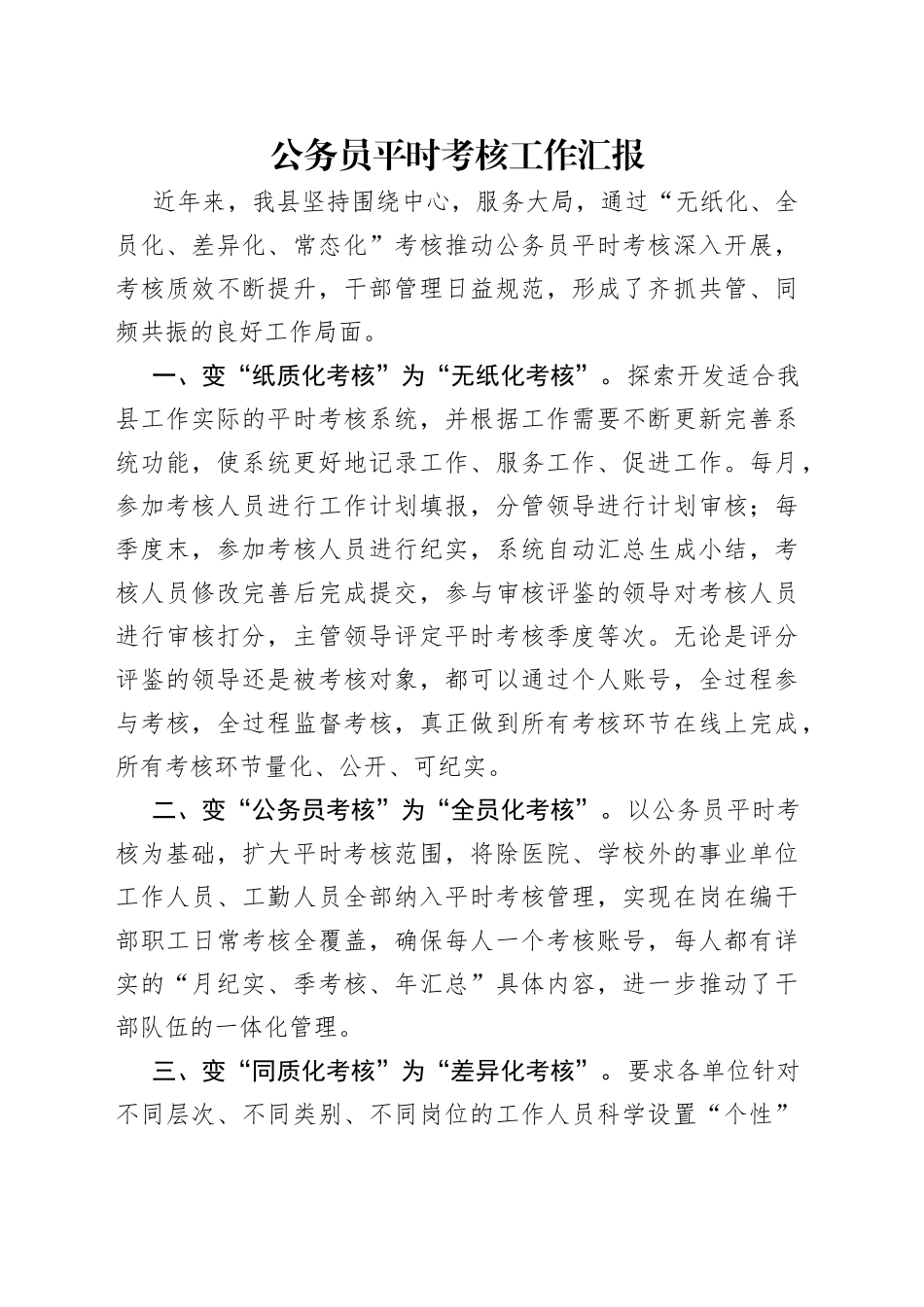 公务员平时考核工作汇报_第1页