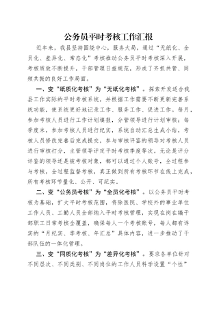 公务员平时考核工作汇报