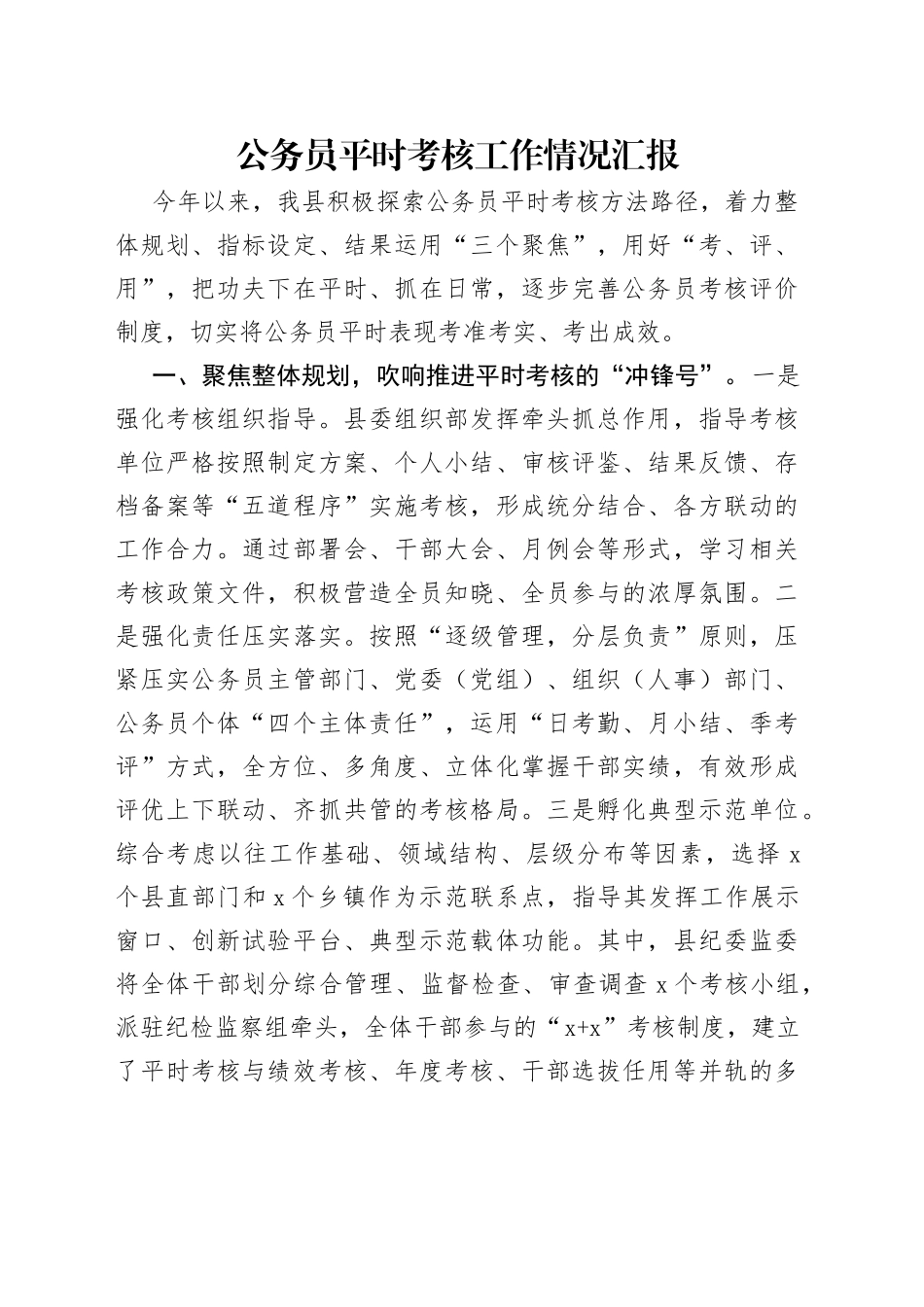 公务员平时考核工作情况汇报_第1页