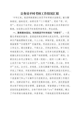 公务员平时考核工作情况汇报