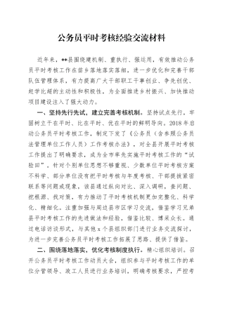 公务员平时考核经验交流材料