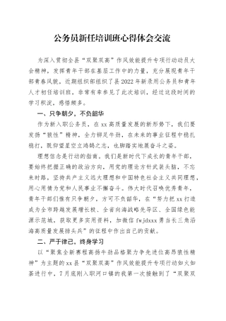公务员新任培训班心得体会交流