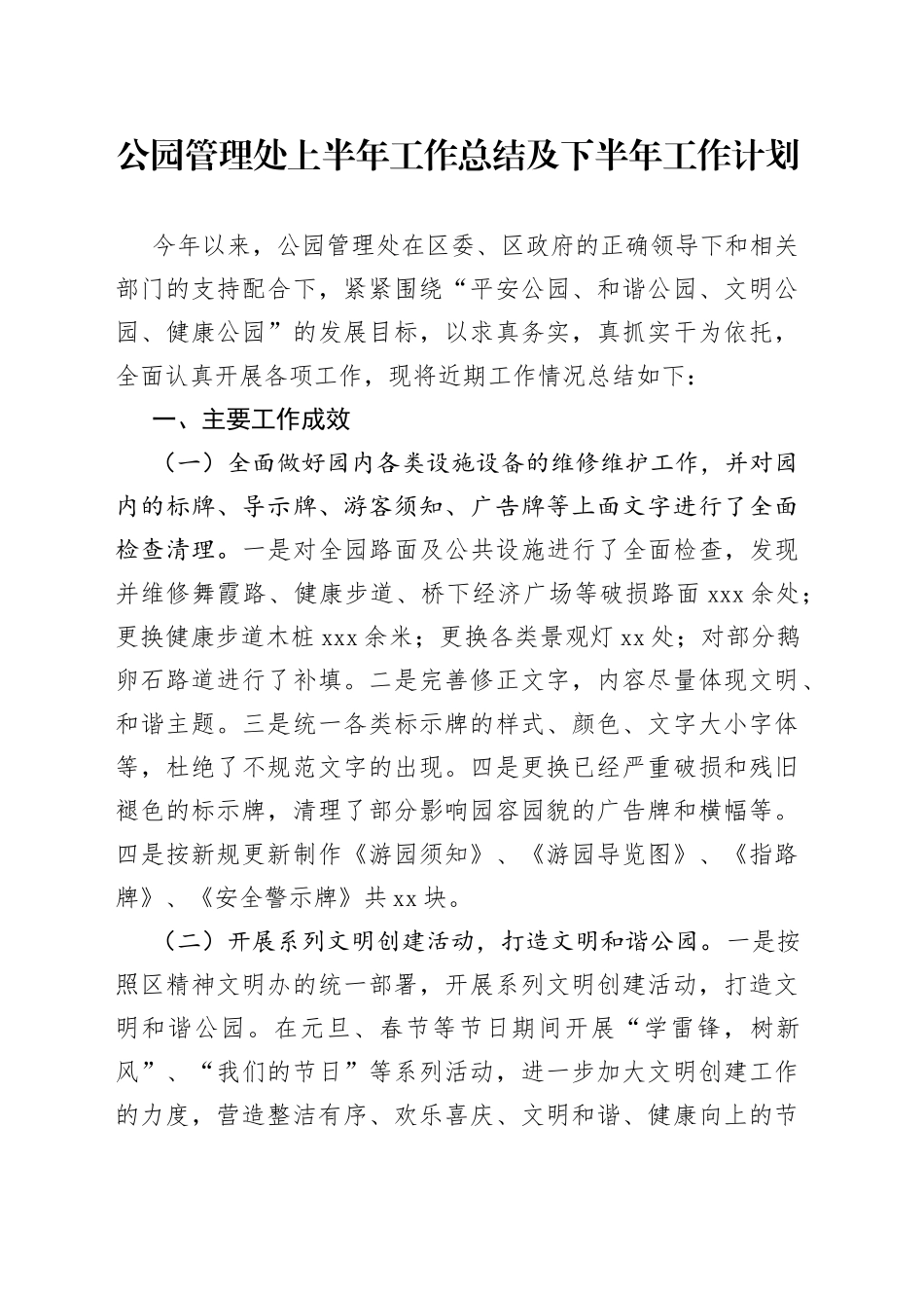 公园管理处上半年工作总结及下半年工作计划_第1页